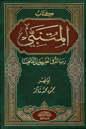 كتاب المتنبي، ورسالة في الطريق إلى ثقافتنا