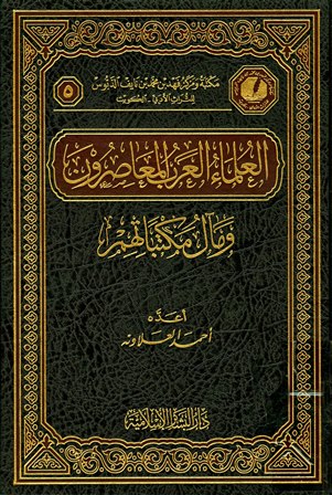 العلماء العرب المعاصرون ومآل مكتباتهم