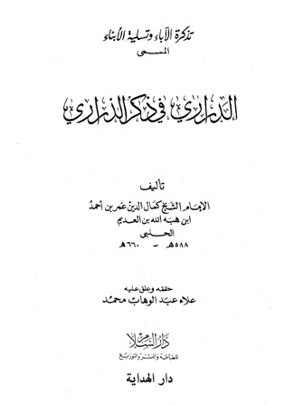 تذكرة الآباء وتسلية الأبناء = الدراري في ذكر الذراري