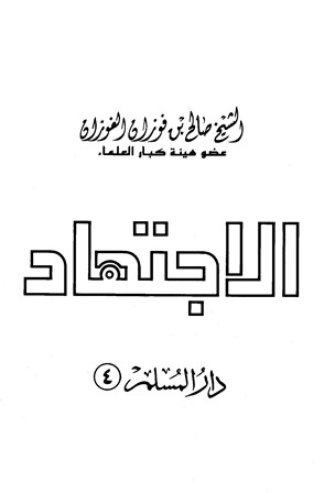 الاجتهاد