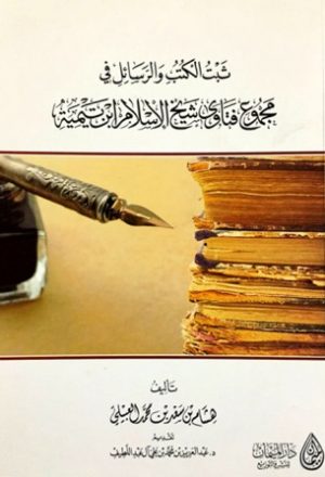 ثبت الكتب والرسائل في مجموع فتاوى شيخ الإسلام ابن تيمية