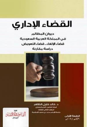 القضاء الإداري ديوان المظالم في المملكة العربية السعودية قضاء الإلغاء قضاء التعويض دراسة مقارنة