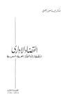 القضاء الإداري وتطبيقاته في المملكة العربية السعودية