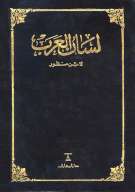 لسان العرب (ط. دار المعارف)