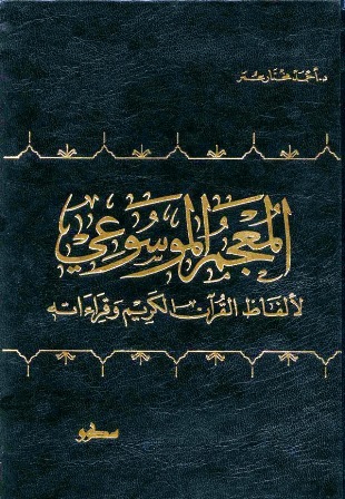 المعجم الموسوعي لألفاظ القرآن الكريم وقراءاته