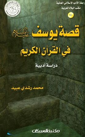قصة يوسف عليه السلام في القرآن دراسة أدبية