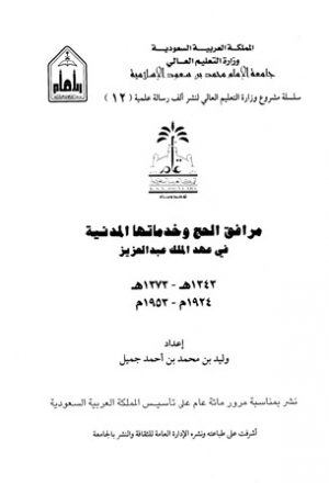 مرافق الحج وخدماتها المدنية في عهد الملك عبد العزيز 1343 - 1373 هـ = 1924 - 1953 م