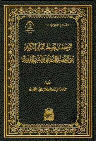 أثر حلقات تحفيظ القرآن الكريم على التحصيل الدراسي والقيم الخلقية