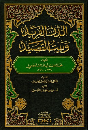 الدر الفريد وبيت القصيد (ت: الجبوري)