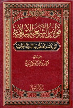 قوانين الشريعة الإسلامية التي كانت تحكم بها الدولة العثمانية=درر الحكام شرح مجلة الأحكام (ت: بالي)