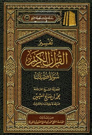 تفسير القرآن الكريم - سورة فصلت