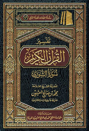 تفسير القرآن الكريم - سورة الشورى