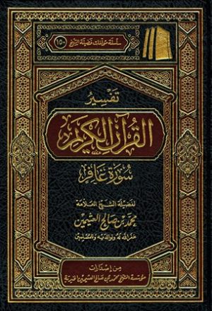 تفسير القرآن الكريم - سورة غافر