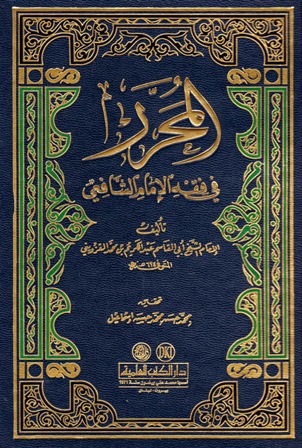 المحرر في فقه الإمام الشافعي (ط. العلمية)