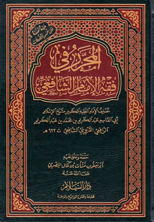 المحرر في فقه الإمام الشافعي (ط. السلام)