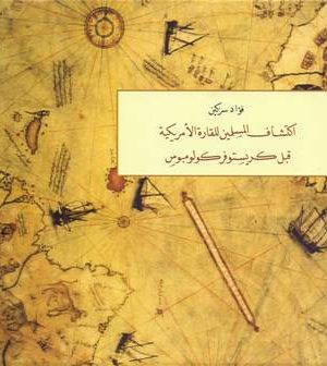 اكتشاف المسلمين للقارة الأمريكية قبل كريستوفر كولومبوس (ملون)