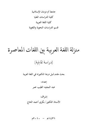 منزلة اللغة العربية بين اللغات المعاصرة (رسالة علمية)