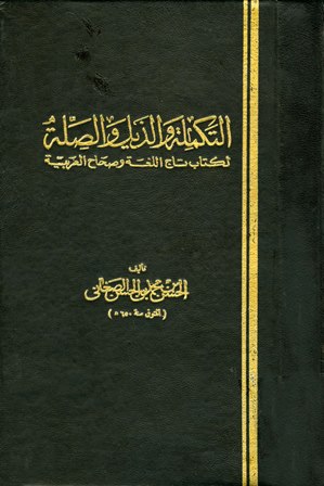 التكملة والذيل والصلة لكتاب تاج اللغة وصحاح العربية