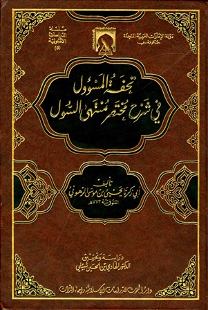 تحفة المسؤول في شرح مختصر منتهى السول