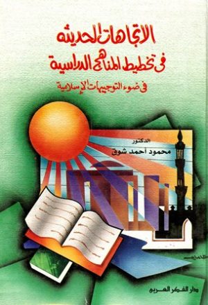 الاتجاهات الحديثة في تخطيط المناهج الدراسية في ضوء التوجيهات الإسلامية