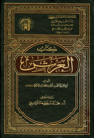 كتاب العرش (ت: التميمي) (ط. 2)