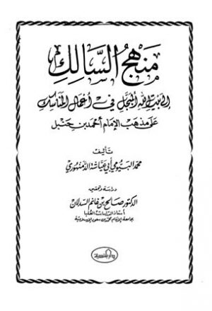 منهج السالك إلى بيت الله المبجل في أعمال المناسك على مذهب الإمام أحمد بن حنبل