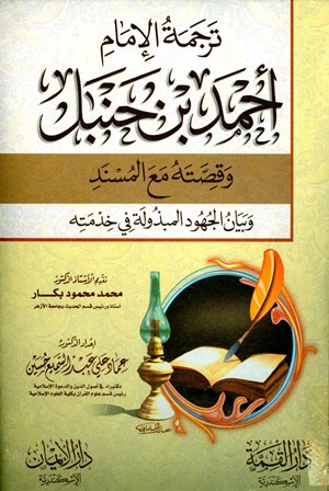 ترجمة الإمام أحمد بن حنبل وقصته مع المسند وبيان الجهود المبذولة في خدمته