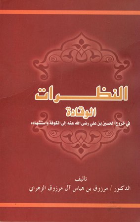 النظرات الوقادة في خروج الحسين بن علي رضي الله عنه إلى الكوفة واستشهاده