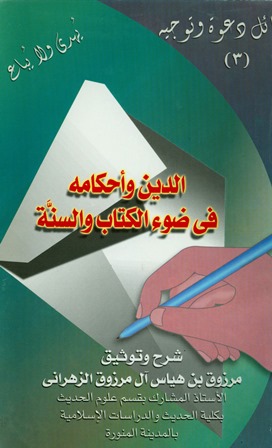 الدين وأحكامه في ضوء الكتاب والسنة