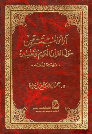 آراء المستشرقين حول القرآن الكريم وتفسيره دراسة ونقد