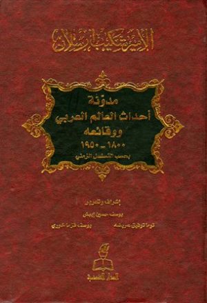 مدونة أحداث العالم العربي ووقائعه 1800 - 1950