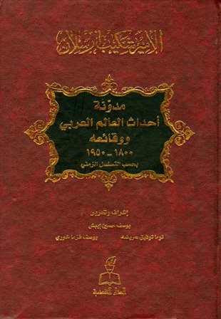 مدونة أحداث العالم العربي ووقائعه 1800 - 1950