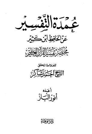 عمدة التفسير عن الحافظ ابن كثير (النسخة الكاملة)