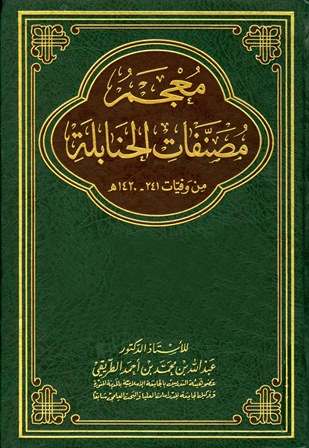 معجم مصنفات الحنابلة من وفيات 241 - 1420 هـ