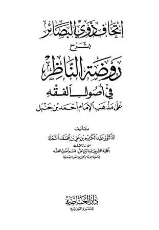 إتحاف ذوي البصائر بشرح روضة الناظر (ط. العاصمة)