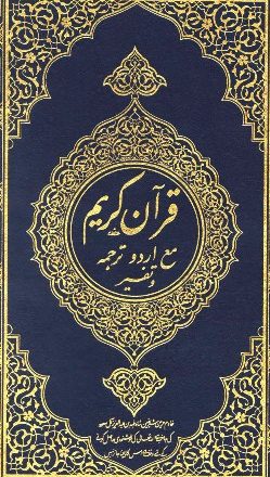 القرآن الكريم وترجمة معانيه وتفسيره إلى اللغة الأردية Urdu