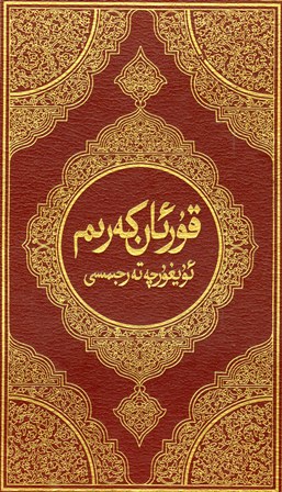 القرآن الكريم وترجمة معانيه إلى اللغة الاويغورية Uighur
