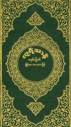 القرآن الكريم وترجمة معانيه إلى اللغة البورمية Burmese