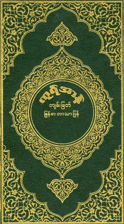 القرآن الكريم وترجمة معانيه إلى اللغة البورمية Burmese