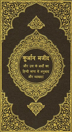 القرآن الكريم وترجمة معانيه وتفسيره إلى اللغة الهندية Hindi