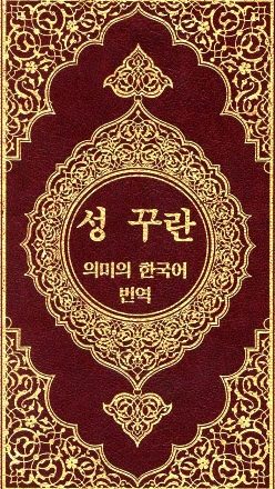 القرآن الكريم وترجمة معانيه إلى اللغة الكورية Korean