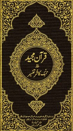 القرآن الكريم وترجمة معانيه إلى اللغة الكشميرية Kashmiri