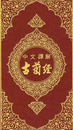القرآن الكريم وترجمة معانيه إلى اللغة الصينية Chinese
