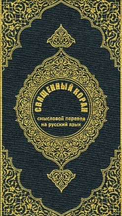 القرآن الكريم وترجمة معانيه إلى اللغة الروسية Russian