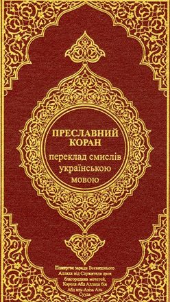 القرآن الكريم وترجمة معانيه إلى اللغة الأكرانية (الأوكرانية) Ukranian