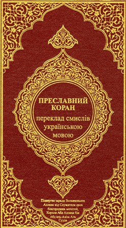 القرآن الكريم وترجمة معانيه إلى اللغة الأكرانية (الأوكرانية) Ukranian