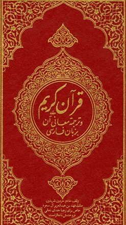 القرآن الكريم وترجمة معانيه إلى اللغة الفارسية Persian