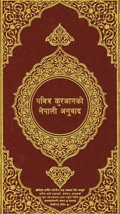 القرآن الكريم وترجمة معانيه إلى اللغة النيبالية Nepali