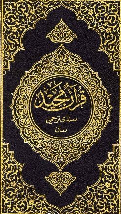 القرآن الكريم وترجمة معانيه إلى اللغة السندية Sindhi