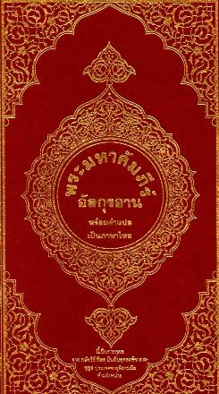 القرآن الكريم وترجمة معانيه إلى اللغة التايلندية Thai